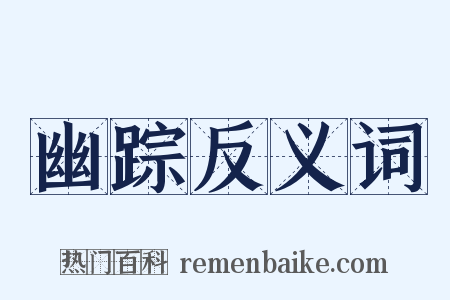 幽踪反义词是什么意思的图片